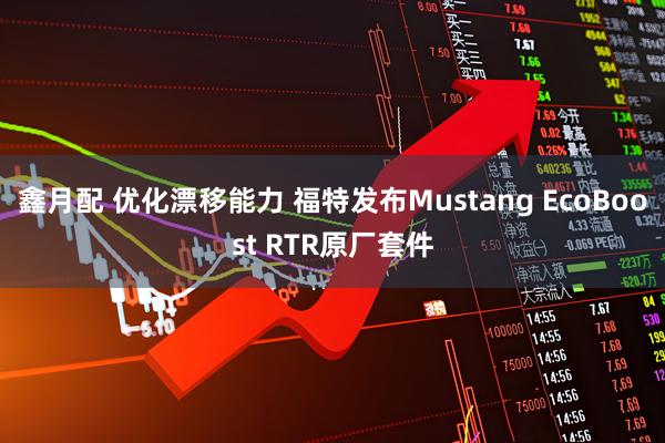 鑫月配 优化漂移能力 福特发布Mustang EcoBoost RTR原厂套件
