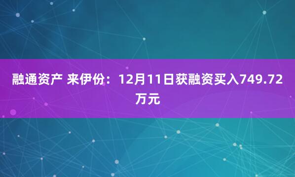 融通资产 来伊份：12月11日获融资买入749.72万元