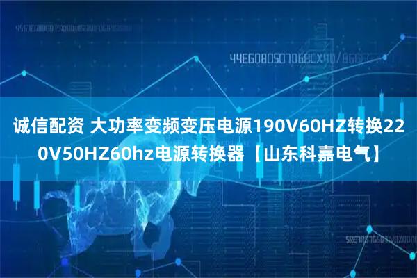 诚信配资 大功率变频变压电源190V60HZ转换220V50HZ60hz电源转换器【山东科嘉电气】